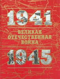 Великая Отечественная война 1941 - 1945 Книга для чтения Часть 2 Издательство: Олма-Пресс, 2005 г Твердый переплет, 480 стр ISBN 5-224-04988-1, 5-224-04990-3 Тираж: 12000 экз Формат: 84x108/16 (~205х290 мм) инфо 817c.