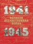 Великая Отечественная война 1941 - 1945 Книга для чтения Часть 2 Издательство: Олма-Пресс, 2005 г Твердый переплет, 480 стр ISBN 5-224-04988-1, 5-224-04990-3 Тираж: 12000 экз Формат: 84x108/16 (~205х290 мм) инфо 817c.