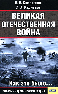 Великая Отечественная война Как это было… Издательства: Книжный клуб "Клуб семейного досуга" Белгород, Книжный клуб "Клуб семейного досуга" Харьков, 2008 г Твердый инфо 829c.