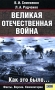 Великая Отечественная война Как это было… Издательства: Книжный клуб "Клуб семейного досуга" Белгород, Книжный клуб "Клуб семейного досуга" Харьков, 2008 г Твердый инфо 829c.