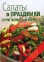 Салаты в праздники и на каждый день Серия: Проверено вкусом инфо 7520d.