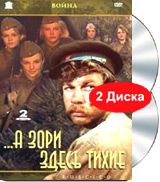 А зори здесь тихие (2 DVD) Серия: Коллекция: Война инфо 7600d.