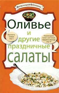 Оливье и другие праздничные салаты Серия: Моя кулинарная библиотечка инфо 7607d.