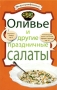 Оливье и другие праздничные салаты Серия: Моя кулинарная библиотечка инфо 7607d.