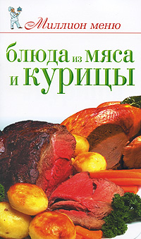 Блюда из мяса и курицы Серия: Миллион меню инфо 7623d.