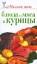 Блюда из мяса и курицы Серия: Миллион меню инфо 7623d.