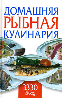 Домашняя рыбная кулинария 3330 блюд Издательство: Харвест, 2007 г Твердый переплет, 608 стр ISBN 978-985-16-1644-8 Тираж: 4000 экз Формат: 84x108/32 (~130х205 мм) инфо 7637d.