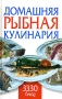 Домашняя рыбная кулинария 3330 блюд Издательство: Харвест, 2007 г Твердый переплет, 608 стр ISBN 978-985-16-1644-8 Тираж: 4000 экз Формат: 84x108/32 (~130х205 мм) инфо 7637d.