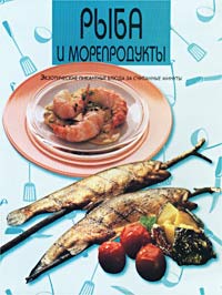 Рыба и морепродукты Издательство: Лабиринт Пресс, 2002 г Мягкая обложка, 96 стр ISBN 5-9287-0187-X инфо 7638d.