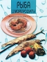 Рыба и морепродукты Издательство: Лабиринт Пресс, 2002 г Мягкая обложка, 96 стр ISBN 5-9287-0187-X инфо 7638d.