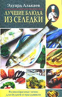 Лучшие блюда из селедки Разнообразные меню для будней и праздников Издательство: Центрполиграф, 2003 г Мягкая обложка, 208 стр ISBN 5-9524-0422-7 Тираж: 10000 экз Формат: 84x108/32 (~130х205 мм) инфо 7639d.