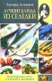 Лучшие блюда из селедки Разнообразные меню для будней и праздников Издательство: Центрполиграф, 2003 г Мягкая обложка, 208 стр ISBN 5-9524-0422-7 Тираж: 10000 экз Формат: 84x108/32 (~130х205 мм) инфо 7639d.
