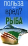 Рыба Серия: С пылу, с жару инфо 7640d.