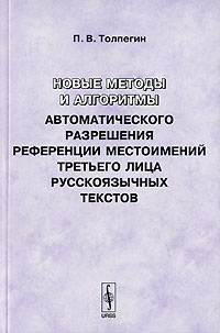 Новые методы и алгоритмы автоматического разрешения референции местоимений третьего лица русскоязычных текстов Издательство: КомКнига, 2006 г Мягкая обложка, 88 стр ISBN 5-484-00982-0, 978-5-484-00982-4 Формат: инфо 7642d.