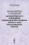 Новые методы и алгоритмы автоматического разрешения референции местоимений третьего лица русскоязычных текстов Издательство: КомКнига, 2006 г Мягкая обложка, 88 стр ISBN 5-484-00982-0, 978-5-484-00982-4 Формат: инфо 7642d.