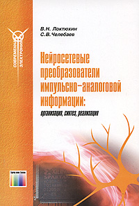 Нейросетевые преобразователи импульсно-аналоговой информации: организация, синтез, реализация Издательство: Горячая Линия - Телеком, 2008 г Мягкая обложка, 146 стр ISBN 978-5-9912-0017-2 Формат: 60x90/16 (~145х217 мм) инфо 7644d.