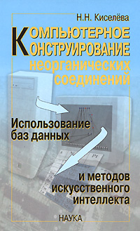 Компьютерное конструирование неорганических соединений Использование баз данных и методов искусственного интеллекта Издательство: Наука, 2005 г Твердый переплет, 288 стр ISBN 5-02-033723-4 инфо 7647d.