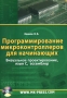 Программирование микроконтроллеров для начинающих Визуальное проектирование, язык C, ассемблер (+ CD-ROM) Издательства: Корона-Век, МК-Пресс, 2010 г Мягкая обложка, 176 стр ISBN 978-5-7931-0559-0, инфо 7650d.