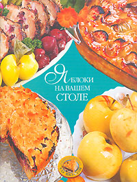 Яблоки на вашем столе Серия: Приготовлено со вкусом инфо 9001d.