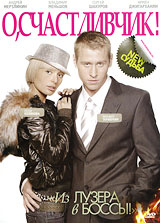 О, Счастливчик! Формат: DVD (PAL) (Упрощенное издание) (Keep case) Дистрибьютор: Мистерия Звука Региональный код: 5 Количество слоев: DVD-9 (2 слоя) Звуковые дорожки: Русский Dolby Digital 5 1 Русский инфо 9104d.