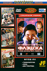 Коллеция российских фильмов (4 в 1) Формат: DVD (PAL) (Упрощенное издание) (Keep case) Дистрибьютор: Ярос-Фильм Региональный код: 5 Количество слоев: DVD-9 (2 слоя) Звуковые дорожки: Русский Dolby инфо 9105d.