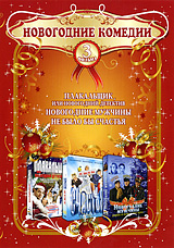 Новогодние комедии (3 в 1) Формат: DVD (PAL) (Упрощенное издание) (Keep case) Дистрибьютор: Русское счастье Энтертеймент Региональный код: 5 Количество слоев: DVD-9 (2 слоя) Звуковые дорожки: Русский Dolby инфо 9106d.
