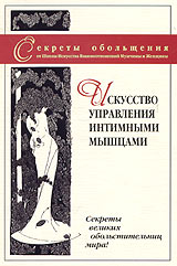 Секреты обольщения: Искусство управления интимными мышцами Серия: Секреты обольщения инфо 9115d.