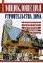 Краткая энциклопедия строительства дома Издательство: Оникс, 2006 г Твердый переплет, 688 стр ISBN 978-5-488-01107-6, 5-488-00681-8 Тираж: 5000 экз Формат: 60x90/16 (~145х217 мм) инфо 9167d.
