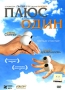 Плюс один Формат: DVD (PAL) (Упрощенное издание) (Keep case) Дистрибьютор: Парадиз Видео Региональный код: 5 Количество слоев: DVD-5 (1 слой) Звуковые дорожки: Русский Dolby Digital 2 0 инфо 9337d.