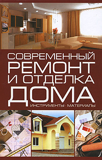 Современный ремонт и отделка дома Издательство: Харвест, 2007 г Твердый переплет, 432 стр ISBN 978-985-16-2463-4 Тираж: 5000 экз Формат: 84x108/32 (~130х205 мм) инфо 9425d.