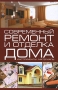 Современный ремонт и отделка дома Издательство: Харвест, 2007 г Твердый переплет, 432 стр ISBN 978-985-16-2463-4 Тираж: 5000 экз Формат: 84x108/32 (~130х205 мм) инфо 9425d.