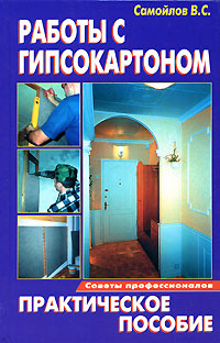 Работы с гипсокартоном Издательство: Мир книги, 2010 г Твердый переплет, 256 стр ISBN 978-5-486-03436-7 Тираж: 9000 экз Формат: 84x108/32 (~130х205 мм) инфо 9454d.