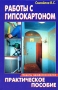 Работы с гипсокартоном Издательство: Мир книги, 2010 г Твердый переплет, 256 стр ISBN 978-5-486-03436-7 Тираж: 9000 экз Формат: 84x108/32 (~130х205 мм) инфо 9454d.