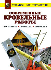 Современные кровельные работы Инструменты Материалы Технологии Серия: Справочник строителя инфо 9458d.