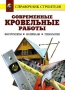 Современные кровельные работы Инструменты Материалы Технологии Серия: Справочник строителя инфо 9458d.