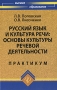 Русский язык и культура речи Основы культуры речевой деятельности Практикум Серия: Высшее образование инфо 9981d.
