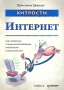 Хитрости Интернет Серия: Хитрости инфо 13296d.