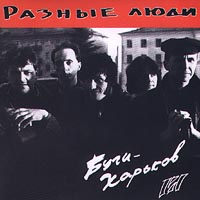Разные люди Буги - Харьков Формат: Audio CD Лицензионные товары Характеристики аудионосителей Альбом инфо 13370d.