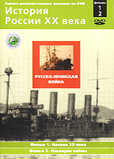 История России XX века: Фильмы 1, 2 Русско-японская война Серия: История России XX века инфо 13374d.