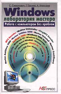 Windows Лаборатория мастера Работа с компьютером без проблем Издательства: АСТ-Пресс, Инфорком - Пресс Твердый переплет, 656 стр ISBN 5-7805-0558-6 Тираж: 20000 экз Формат: 84x104/32 (~220x240 мм) инфо 1265e.