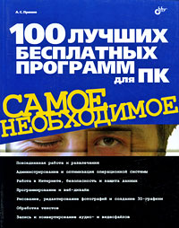 100 лучших бесплатных программ для ПК Серия: Самое необходимое инфо 3188e.