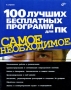 100 лучших бесплатных программ для ПК Серия: Самое необходимое инфо 3188e.
