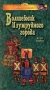 Волшебник Изумрудного города (6 - 10 серии) Формат: VHS Дистрибьютор: Крупный План Русский На языке оригинала Лицензионные товары Характеристики видеоносителей 1974 г , 94 мин инфо 3437e.