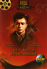 Без вести пропавший Формат: DVD (PAL) (Keep case) Дистрибьютор: DVD Магия Региональный код: 5 Количество слоев: DVD-5 (1 слой) Звуковые дорожки: Русский Dolby Digital 2 0 Формат изображения: инфо 4473e.