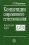 Концепции современного естествознания Краткий курс Серия: Скорая помощь студенту инфо 4535e.