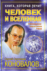 Книга, которая лечит Человек и Вселенная Серия: Книга, которая лечит инфо 4614e.