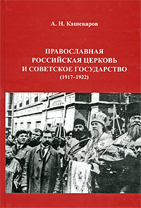 Православная Российская Церковь и Советское государство (1917-1922) Серия: Материалы по истории Церкви инфо 4618e.