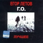 Егор Летов-Г О Лучшее Формат: Audio CD (Jewel Case) Дистрибьюторы: Полигон, SPARC Лицензионные товары Характеристики аудионосителей 2003 г Альбом инфо 4619e.