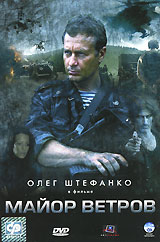 Майор Ветров Издательство: Харвест, 2007 г Твердый переплет, 480 стр ISBN 978-985-16-3558-6 Тираж: 3000 экз Формат: 84x108/32 (~130х205 мм) инфо 4625e.