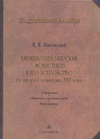 Кирилло-Белозерский монастырь и его устройство до второй четверти XVII в Том 2 Управление Общинная и келейная жизнь Богослужение Издательство: Дмитрий Буланин, 2006 г Твердый переплет, 438 стр ISBN инфо 4627e.